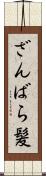 ざんばら髪 Scroll