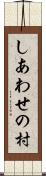しあわせの村 Scroll
