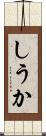 しうか Scroll