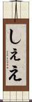 しぇえ Scroll