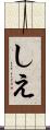 しえ Scroll