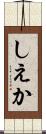 しえか Scroll