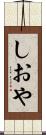 しおや Scroll