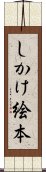 しかけ絵本 Scroll