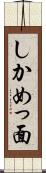 しかめっ面 Scroll