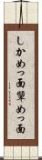 しかめっ面 Scroll