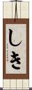 しき Scroll