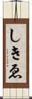 しきゑ Scroll