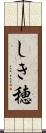 しき穂 Scroll