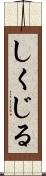 しくじる Scroll