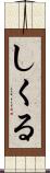 しくる Scroll