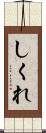 しくれ Scroll