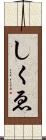 しくゑ Scroll