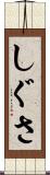 しぐさ Scroll