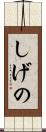 しげの Scroll