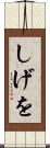 しげを Scroll
