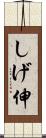 しげ伸 Scroll