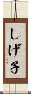 しげ子 Scroll