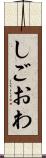 しごおわ Scroll
