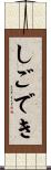 しごでき Scroll