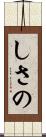 しさの Scroll
