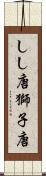 しし唐 Scroll