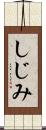 しじみ Scroll
