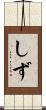 しず Scroll