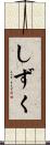 しずく Scroll