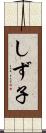 しず子 Scroll