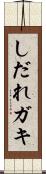 しだれガキ Scroll