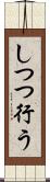 しつつ行う Scroll