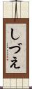 しづえ Scroll