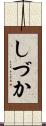 しづか Scroll