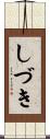 しづき Scroll