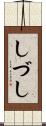 しづし Scroll