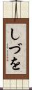 しづを Scroll