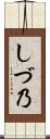 しづ乃 Scroll