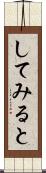 してみると Scroll