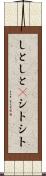 しとしと(P) Scroll