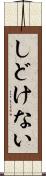 しどけない Scroll