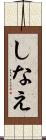 しなえ Scroll
