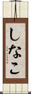 しなこ Scroll