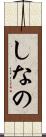 しなの Scroll