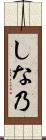 しな乃 Scroll