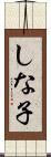 しな子 Scroll