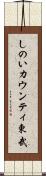 しのいカウンティ東武 Scroll