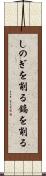 しのぎを削る Scroll