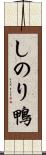しのり鴨 Scroll