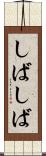 しばしば Scroll